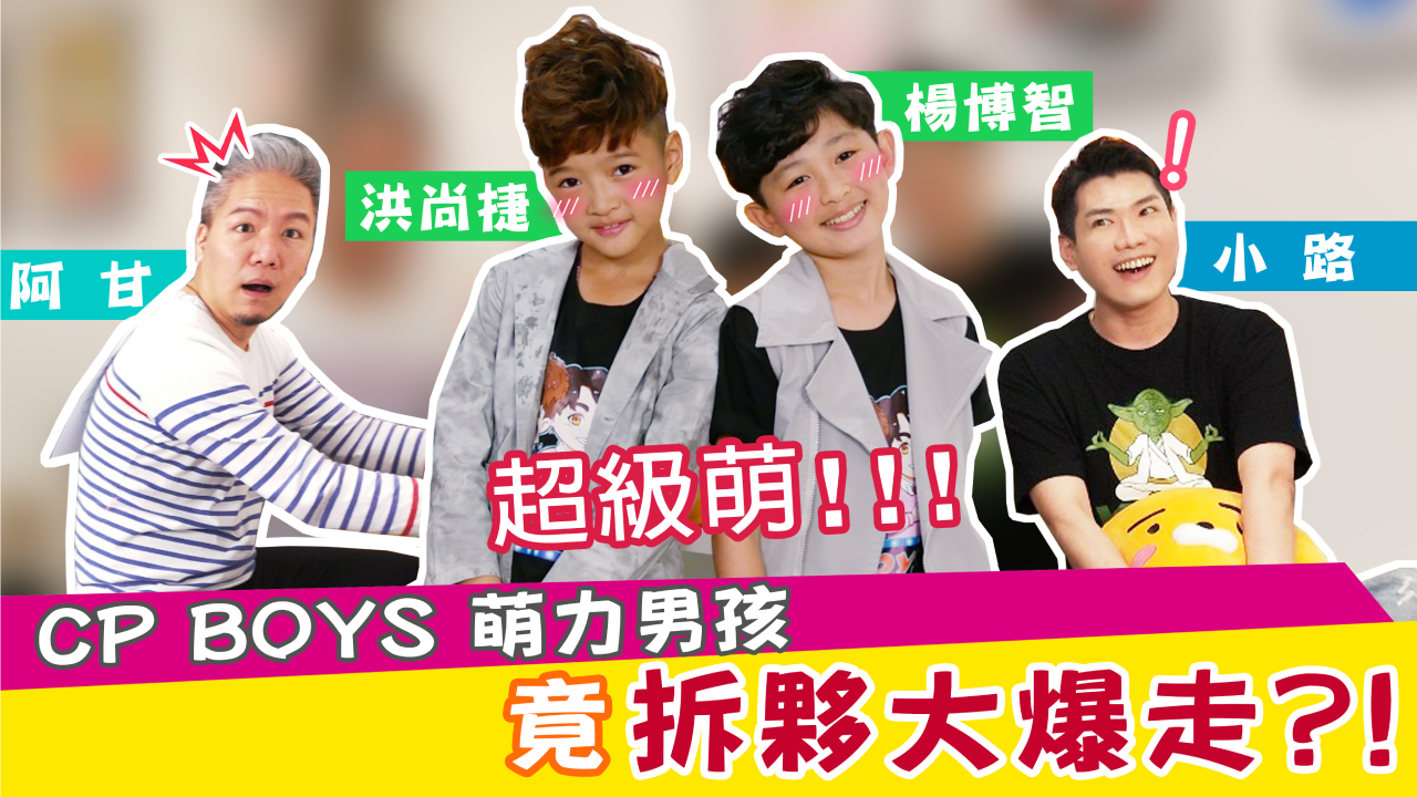 台灣那麼旺CP BOYS 萌力男孩竟拆夥大爆走